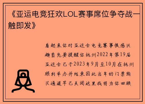 《亚运电竞狂欢LOL赛事席位争夺战一触即发》