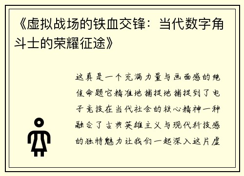 《虚拟战场的铁血交锋：当代数字角斗士的荣耀征途》
