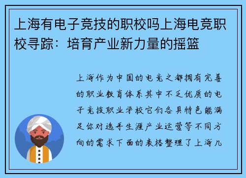 上海有电子竞技的职校吗上海电竞职校寻踪：培育产业新力量的摇篮