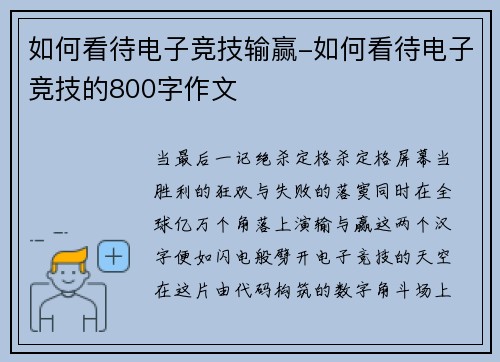 如何看待电子竞技输赢-如何看待电子竞技的800字作文