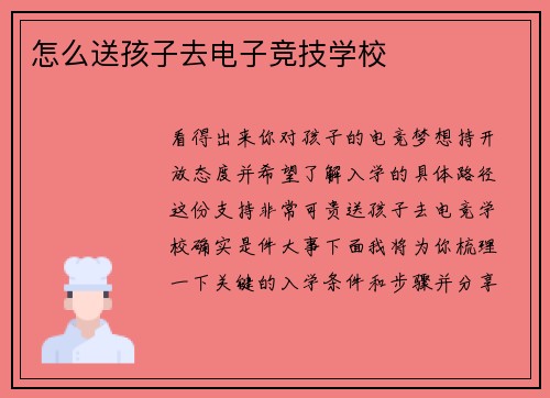 怎么送孩子去电子竞技学校