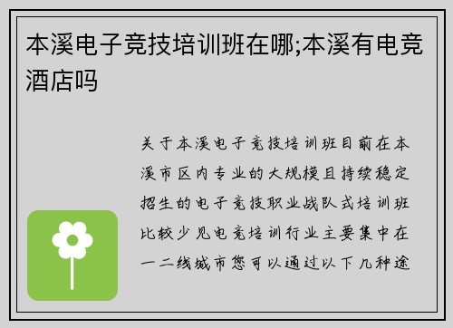 本溪电子竞技培训班在哪;本溪有电竞酒店吗