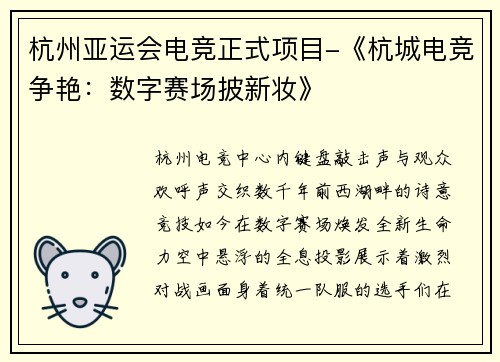 杭州亚运会电竞正式项目-《杭城电竞争艳：数字赛场披新妆》