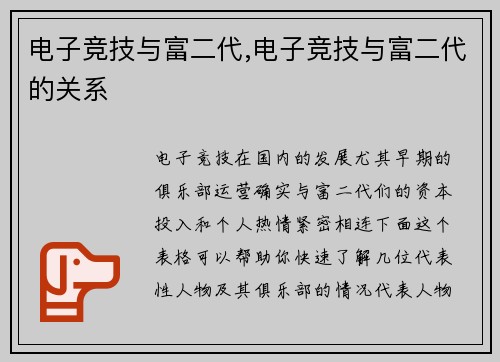 电子竞技与富二代,电子竞技与富二代的关系