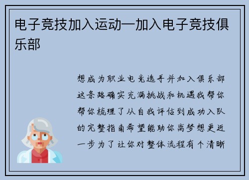 电子竞技加入运动—加入电子竞技俱乐部