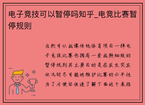 电子竞技可以暂停吗知乎_电竞比赛暂停规则