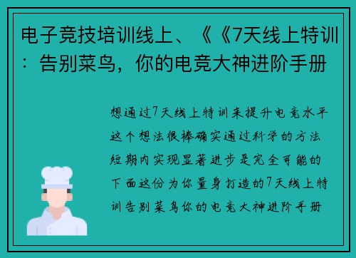 电子竞技培训线上、《《7天线上特训：告别菜鸟，你的电竞大神进阶手册》