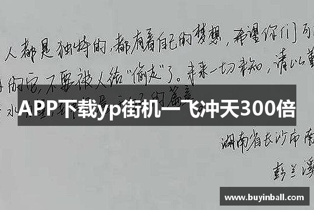 APP下载yp街机一飞冲天300倍